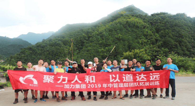 聚力人和 以道達遠---記集團管理核心團隊拓展訓(xùn)練